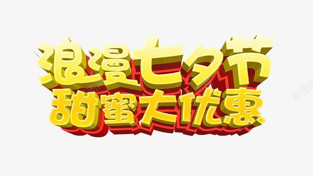 浪漫七夕甜蜜大优惠png免抠素材_新图网 https://ixintu.com 七夕促销活动 七夕海报 七夕节 情人节 浪漫七夕 甜蜜大优惠 艺术字