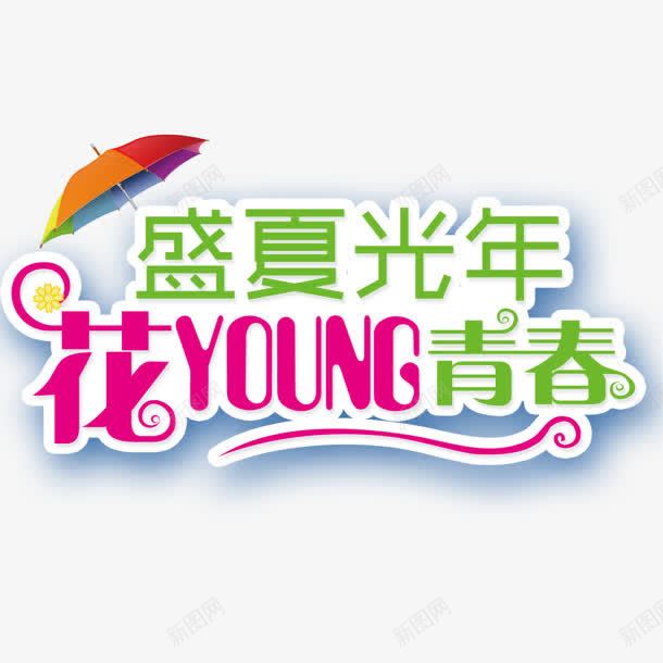 创意合成文字效果盛夏光年png免抠素材_新图网 https://ixintu.com 光年 创意 合成 效果 文字 盛夏