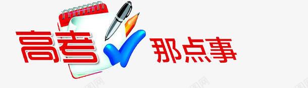 高考学习艺术字png免抠素材_新图网 https://ixintu.com 学习 艺术字 高考