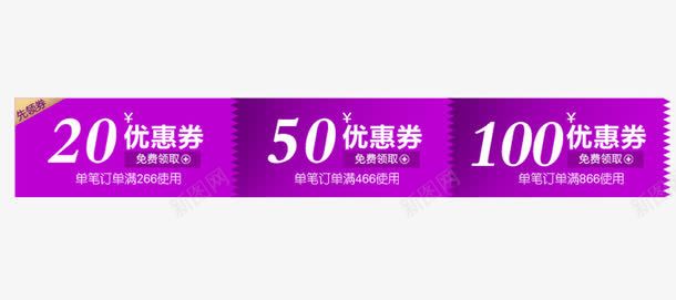 紫色优惠券png免抠素材_新图网 https://ixintu.com 优惠券 抵用券 淘宝 紫色