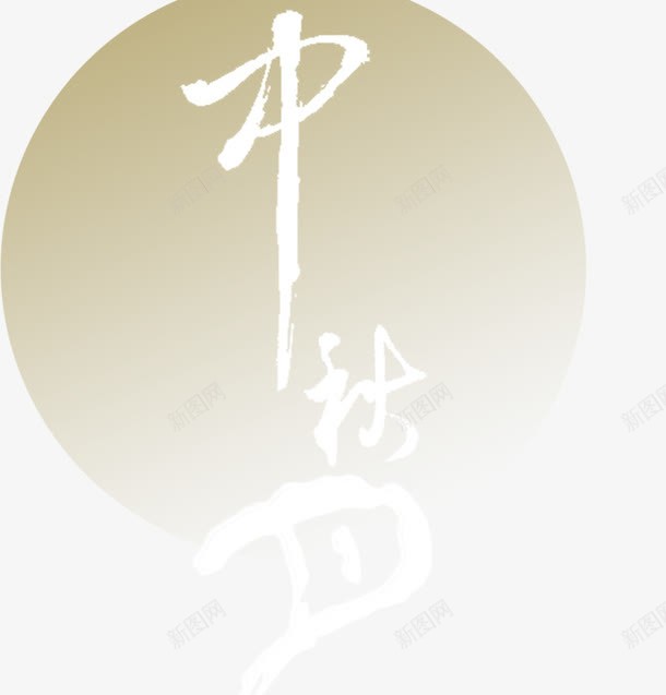 中秋淘宝元素png免抠素材_新图网 https://ixintu.com 中秋梦 中秋节 月圆 淘宝