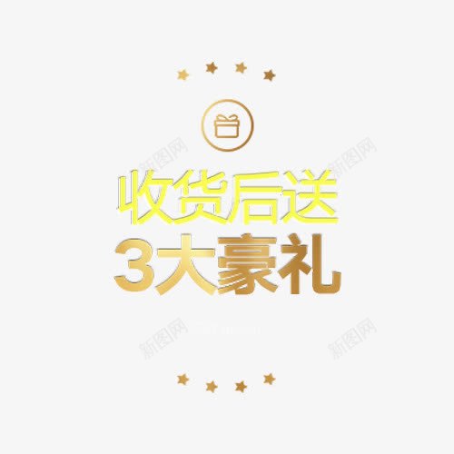 收货后送3大豪礼图标png_新图网 https://ixintu.com 3大豪礼图标 促销 免抠素材 免费下载 字体艺术字活动节日 广告设计 收货后送 淘宝免费素材天猫设计素材 素材 艺术字体下载