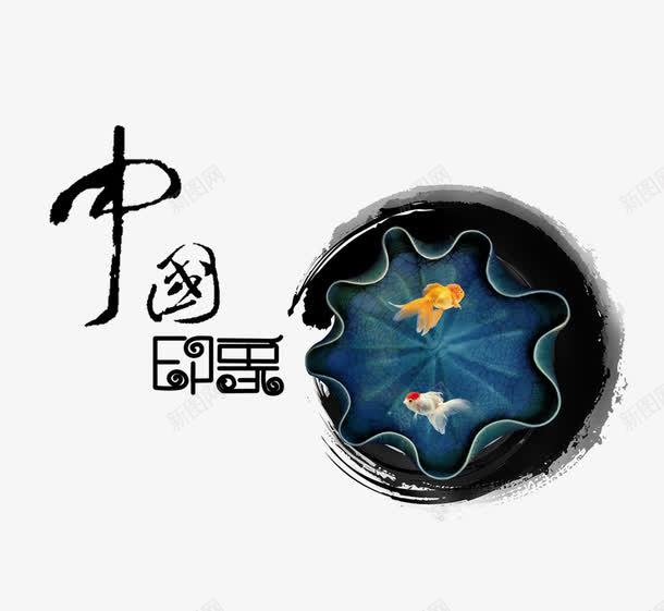 古典元素中国印象png免抠素材_新图网 https://ixintu.com 中国风 中国风元素 古典 水墨