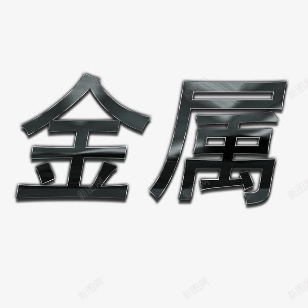 金属文字png免抠素材_新图网 https://ixintu.com 不锈钢字 不锈钢字体 不锈钢字体效果 不锈钢字体设计 字体 金属