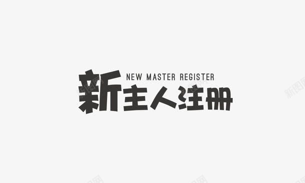 新主人注册字体排版png免抠素材_新图网 https://ixintu.com 主人 字体 字体排版 字体设计 排版 排版设计 新主人 注册 设计 设计字体 设计排版