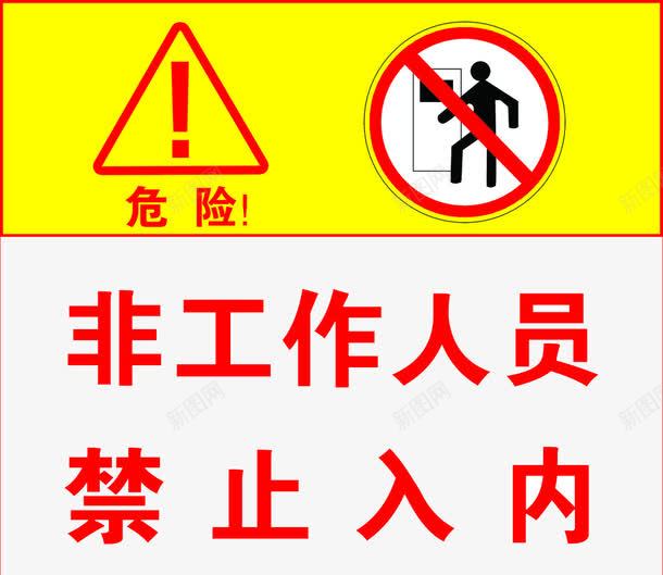 工作人员png免抠素材_新图网 https://ixintu.com 入内 危险标 禁止 禁止入内 黄色