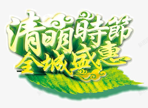 清明节文字png免抠素材_新图网 https://ixintu.com 清明节文字 艺术字