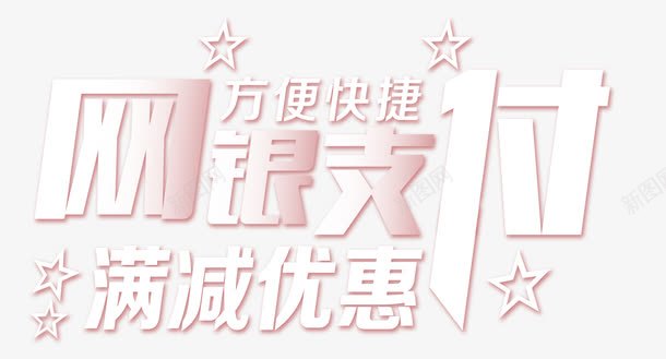 网银支付png免抠素材_新图网 https://ixintu.com 付款 排版 支付方式 方便快捷 星星 满减优惠 网银支付 艺术字