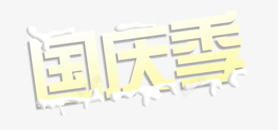 国庆季艺术字png免抠素材_新图网 https://ixintu.com 国庆季艺术字 奶油 字体 黄色