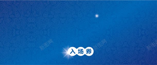 蓝色入场卷png免抠素材_新图网 https://ixintu.com 入场卷矢量 入场卷素材