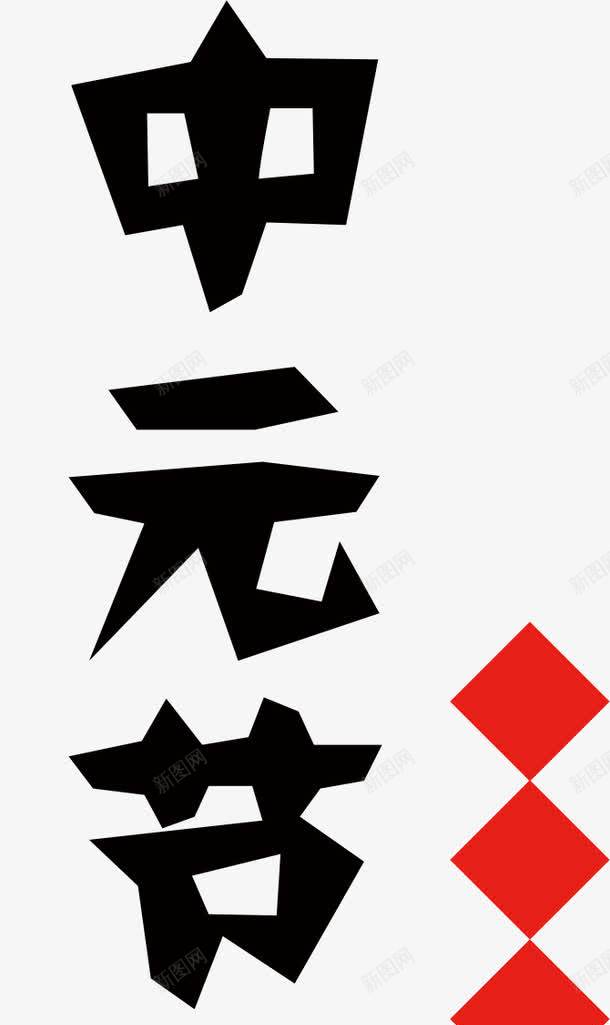 中元节png免抠素材_新图网 https://ixintu.com 中元 中元节 节日