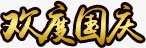 欢度国庆png免抠素材_新图网 https://ixintu.com 国庆 国庆节 渐变 节日