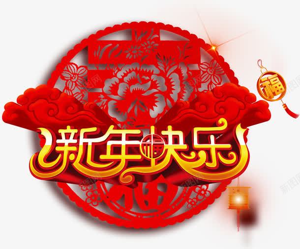 新年快乐艺术字体剪纸窗花png免抠素材_新图网 https://ixintu.com 剪纸 字体 新年 新年快乐 窗花 艺术字体