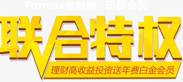 联合特权png免抠素材_新图网 https://ixintu.com 标签 活动 艺术字