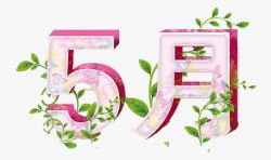 5月花字体素材