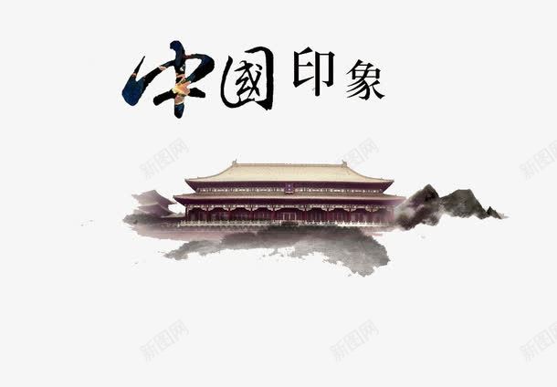 中国印象建筑png免抠素材_新图网 https://ixintu.com 中国古代建筑 中国素材 印象中国 古代建筑