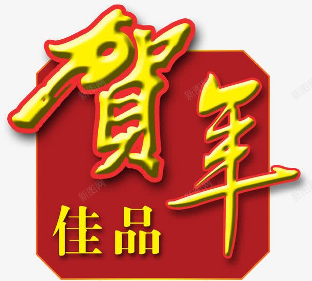 贺年佳品艺术字淘宝节png免抠素材_新图网 https://ixintu.com 