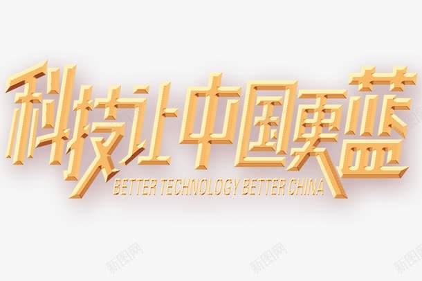 科技让中国更蓝艺术字png免抠素材_新图网 https://ixintu.com 艺术字 金色