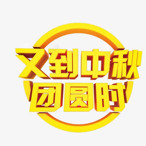 中秋多图层又到中秋png免抠素材_新图网 https://ixintu.com 中秋 节日