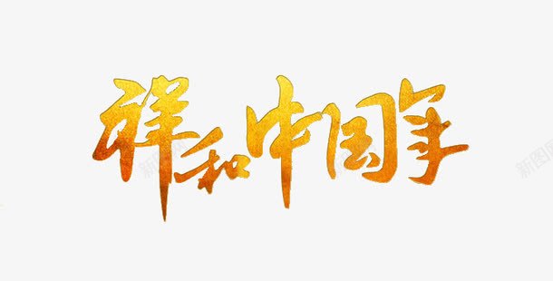 祥和中国年png免抠素材_新图网 https://ixintu.com 中国年 祥和 祥和中国年 艺术字