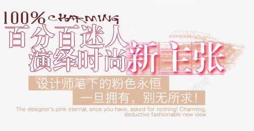 新主张淘宝字体排版png免抠素材_新图网 https://ixintu.com 天猫字体 女装 字体促销 淘宝字体排版