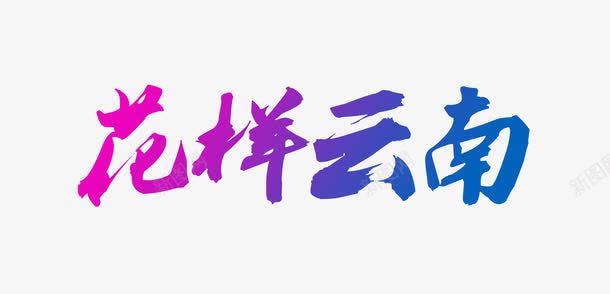 花样云南png免抠素材_新图网 https://ixintu.com 旅游字体 艺术字 花样云南