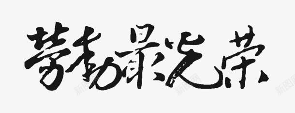 劳动最光荣png免抠素材_新图网 https://ixintu.com 劳动最光荣 毛笔字 艺术字