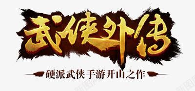 武侠外传字体png免抠素材_新图网 https://ixintu.com 古典 外传 字体 武侠