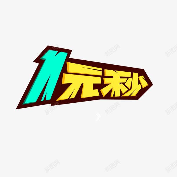 1元秒字体海报banner字体png免抠素材_新图网 https://ixintu.com 1元秒 字体 海报banner字体