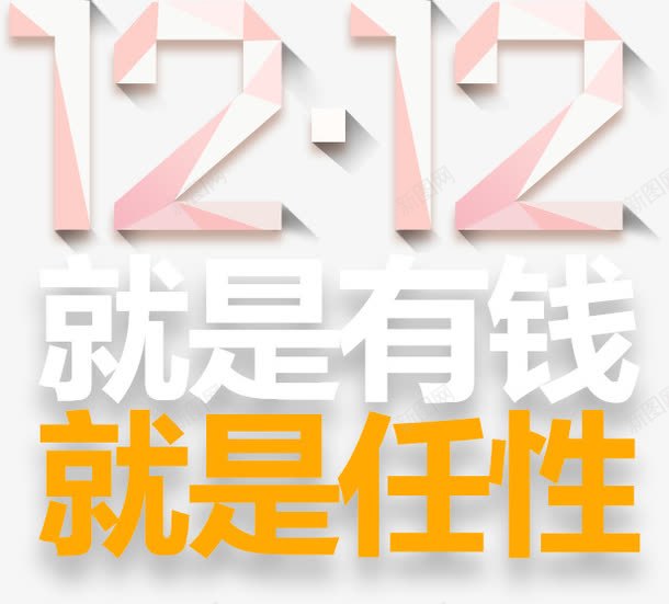 双十二文字排版png免抠素材_新图网 https://ixintu.com BANNER元素 双十二促销 文字排版 有钱就是任性 节日