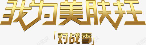 我为美肤狂png免抠素材_新图网 https://ixintu.com 我为 疯狂 美肤