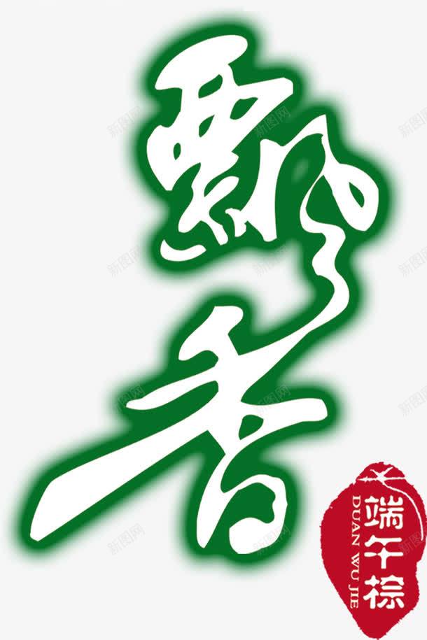 飘香绿色卡通艺术字png免抠素材_新图网 https://ixintu.com 卡通 绿色 艺术 设计 飘香