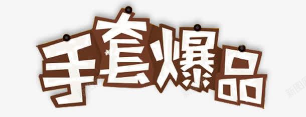 手套爆品艺术字png免抠素材_新图网 https://ixintu.com 免扣艺术字 双十二 手套 手套爆款 手套艺术字