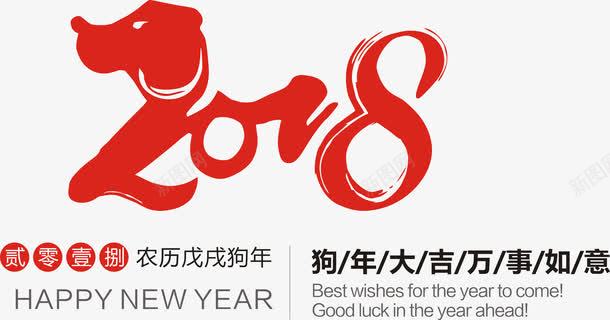 2018台历png免抠素材_新图网 https://ixintu.com 2018创意字体 2018台历 2018年 年画 戊戌年 狗年 红色 艺术字体