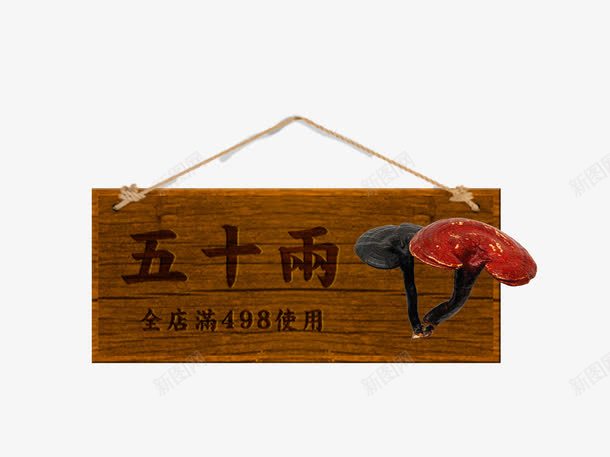 灵芝png免抠素材_新图网 https://ixintu.com 中药 医疗保健 药膳 补品 防腐木挂牌