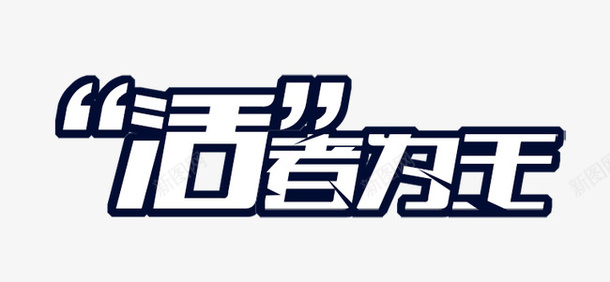 活着为王psd免抠素材_新图网 https://ixintu.com 为王 活着 艺术字