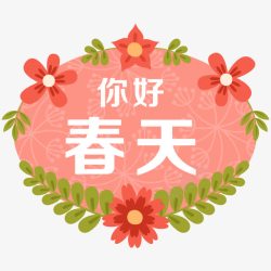 你好春天艺术字素材