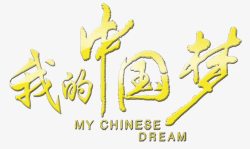 我的中国梦艺术字素材