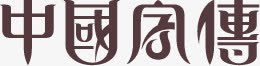 中国风传字体艺术字png免抠素材_新图网 https://ixintu.com 中国 字体 艺术 风传