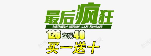 淘宝海报文案排版png免抠素材_新图网 https://ixintu.com 促销 免费 免费下载 排版 文案 文案海报 文艺 文艺海报 最后疯抢 最后疯狂 海报 海报排版 淘宝海报 满减