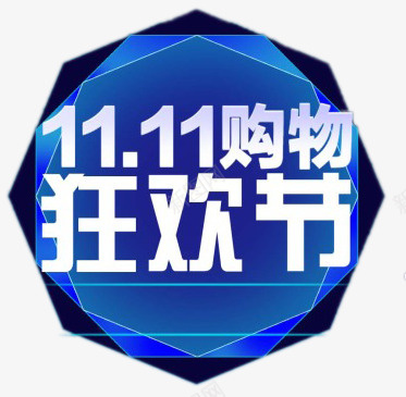 双十一狂欢节图标psd_新图网 https://ixintu.com 双十一 图标 狂欢节