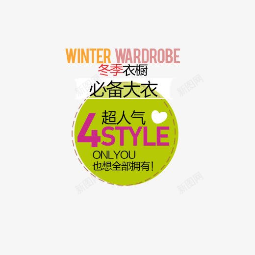 冬季必备png免抠素材_新图网 https://ixintu.com 人气宝贝 促销 冬季