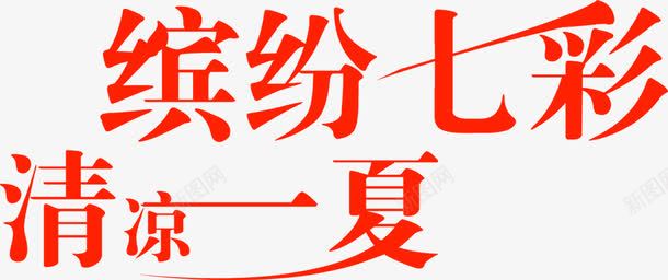 海报夏日红色字体png免抠素材_新图网 https://ixintu.com 夏日 字体 海报 红色 设计