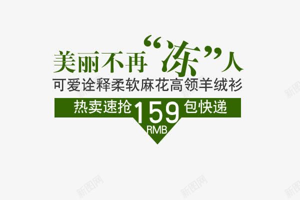 海报字体png免抠素材_新图网 https://ixintu.com 冬装女海报字体