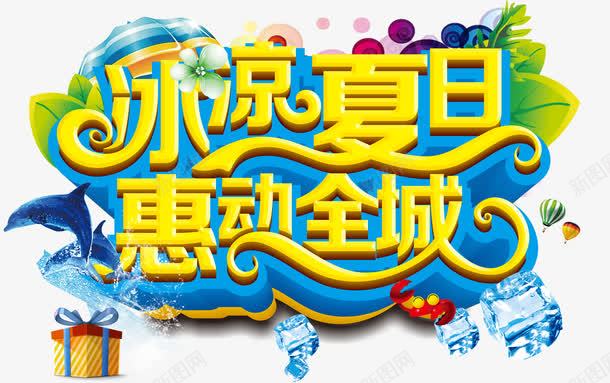 冰凉夏日惠动全城png免抠素材_新图网 https://ixintu.com 冰凉夏日 夏日 惠动全城