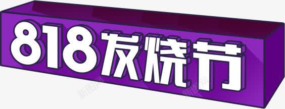 818发烧节节日优惠促销活动png免抠素材_新图网 https://ixintu.com 818发烧节 优惠 促销 活动 紫色 节日