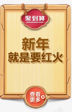 新年就是要红火png免抠素材_新图网 https://ixintu.com 促销 巨划算 手绘 标牌