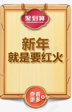 新年就是要红火素材