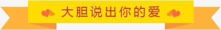 大胆说出你的爱黄色底纹png免抠素材_新图网 https://ixintu.com 大胆 底纹 黄色