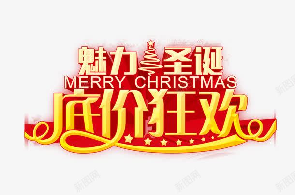 圣诞狂欢字体png免抠素材_新图网 https://ixintu.com 圣诞狂欢字体元素 圣诞狂欢字体图片 圣诞狂欢字体素材 圣诞节元素